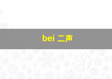 bei 二声